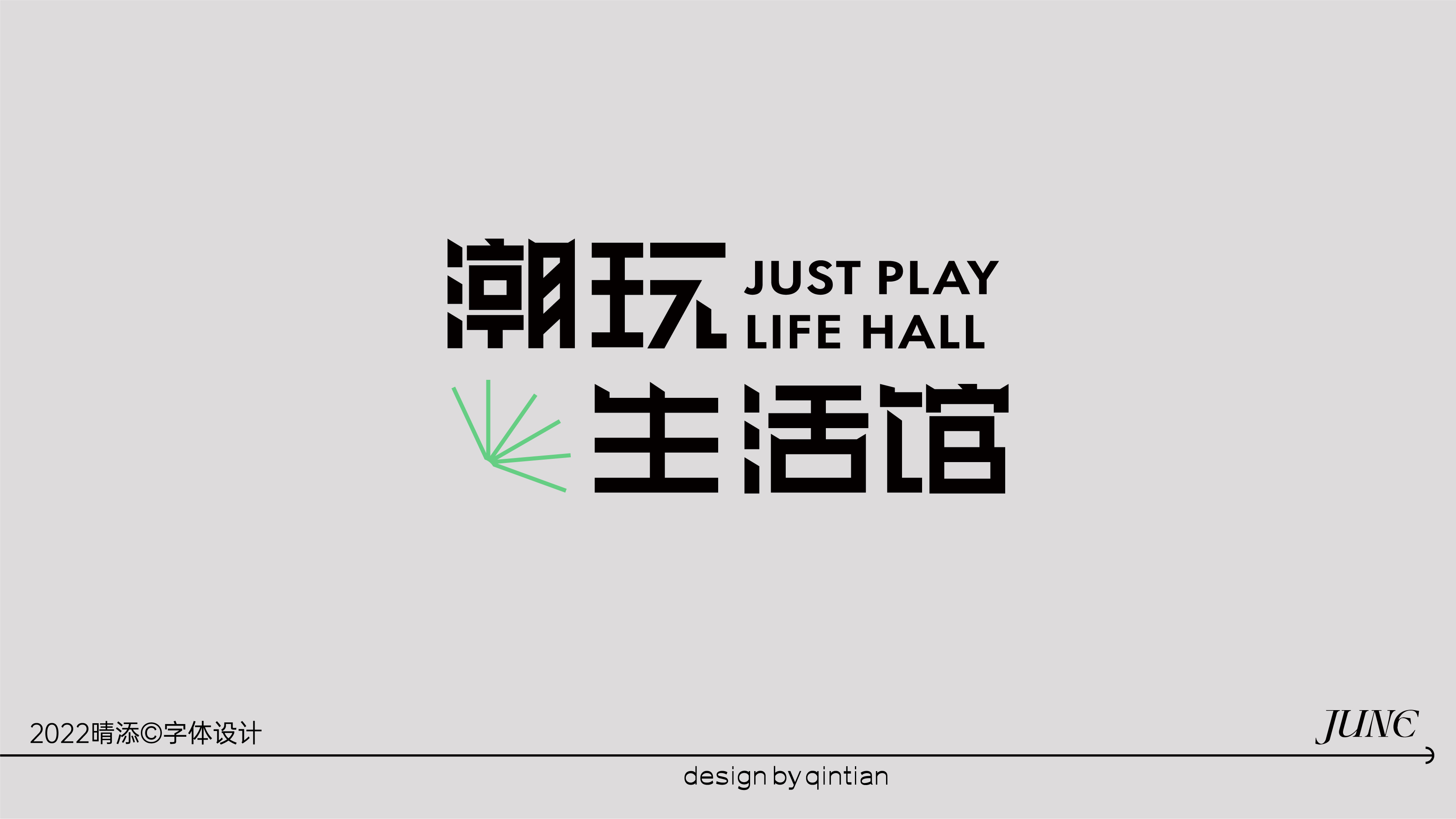 字体设计壹