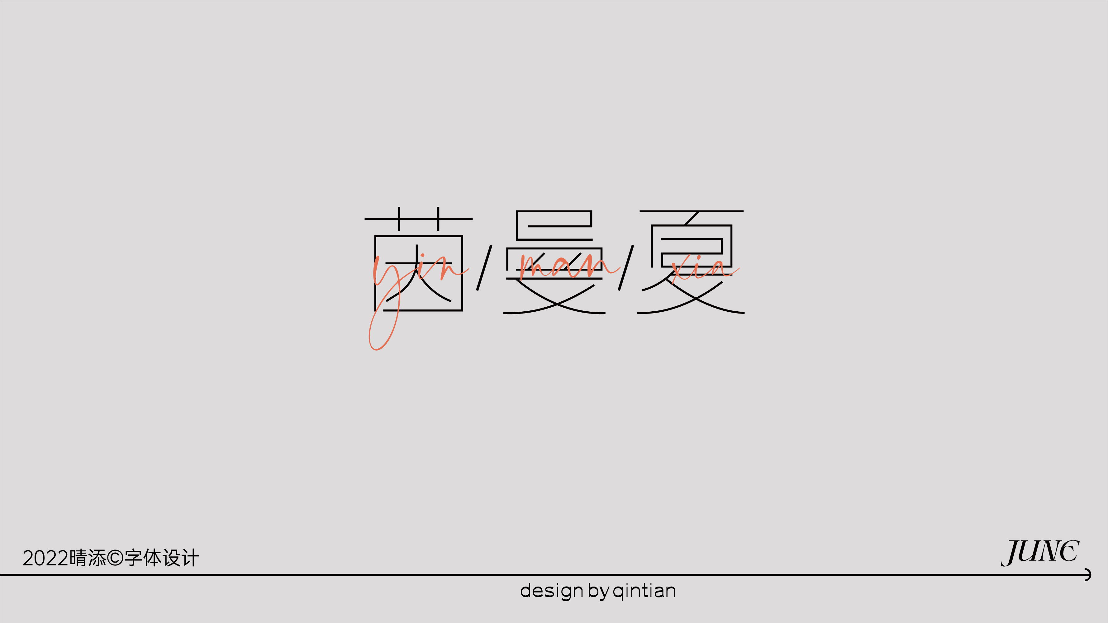 字体设计壹