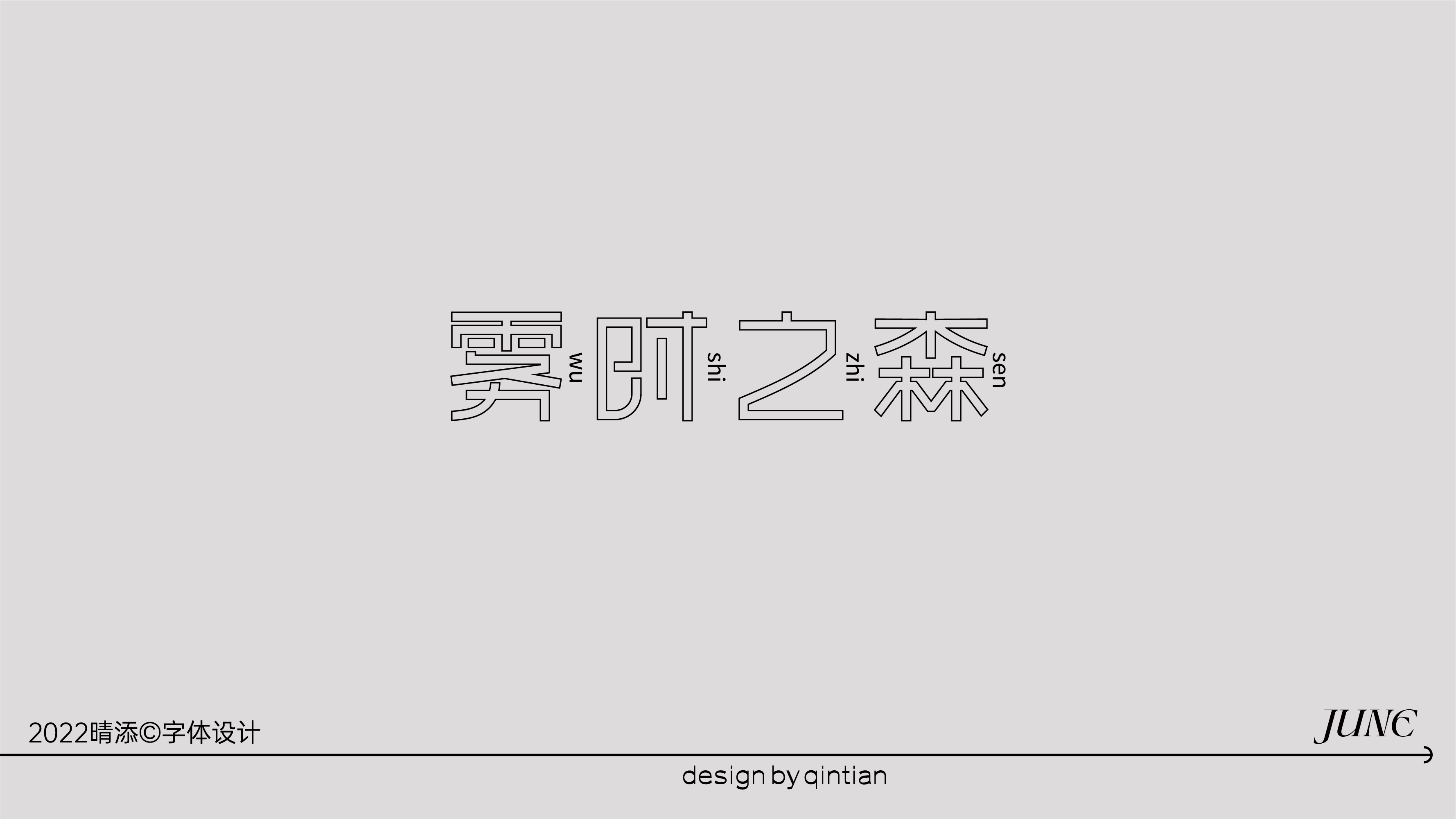 字体设计壹