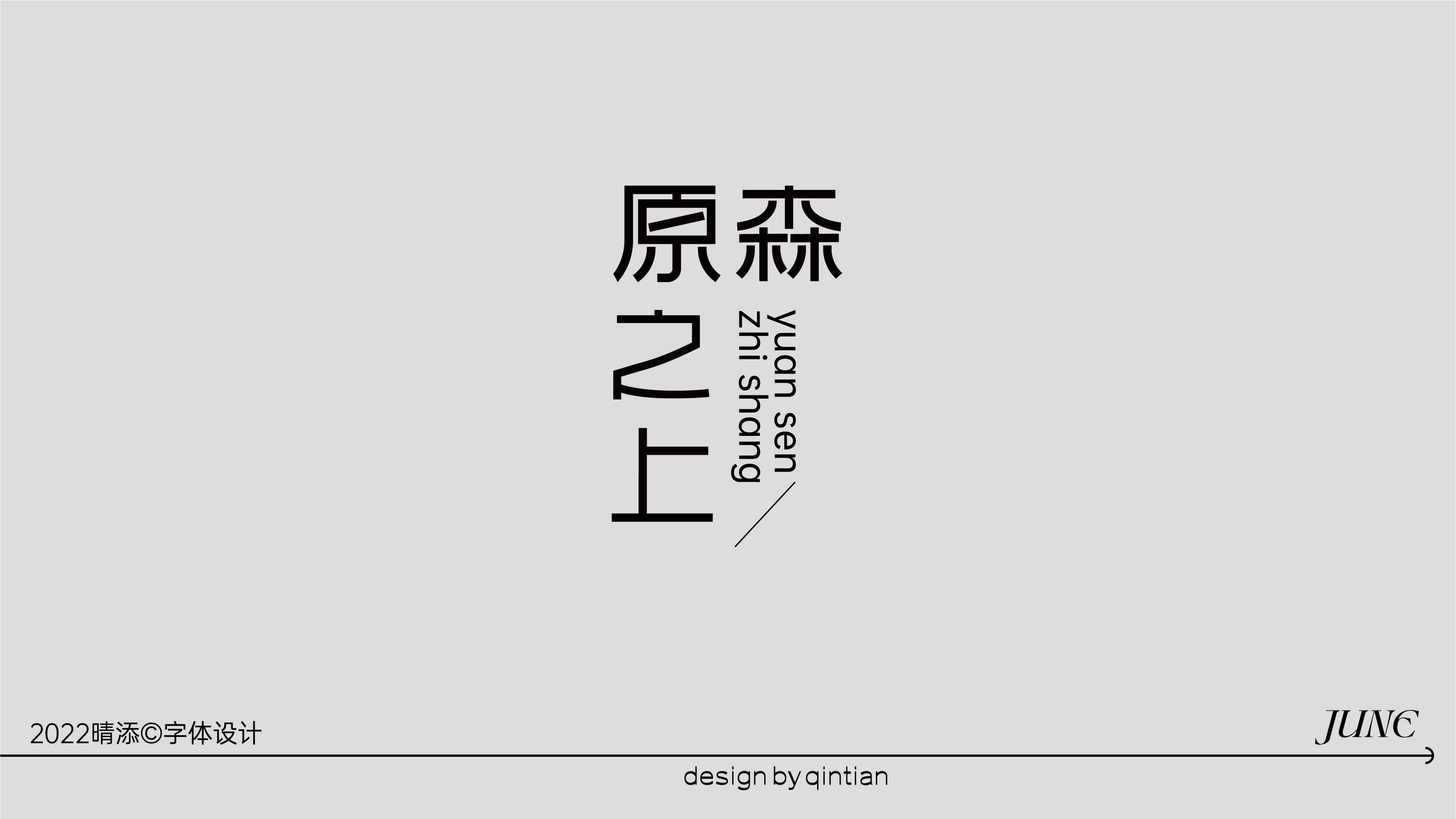 字体设计壹