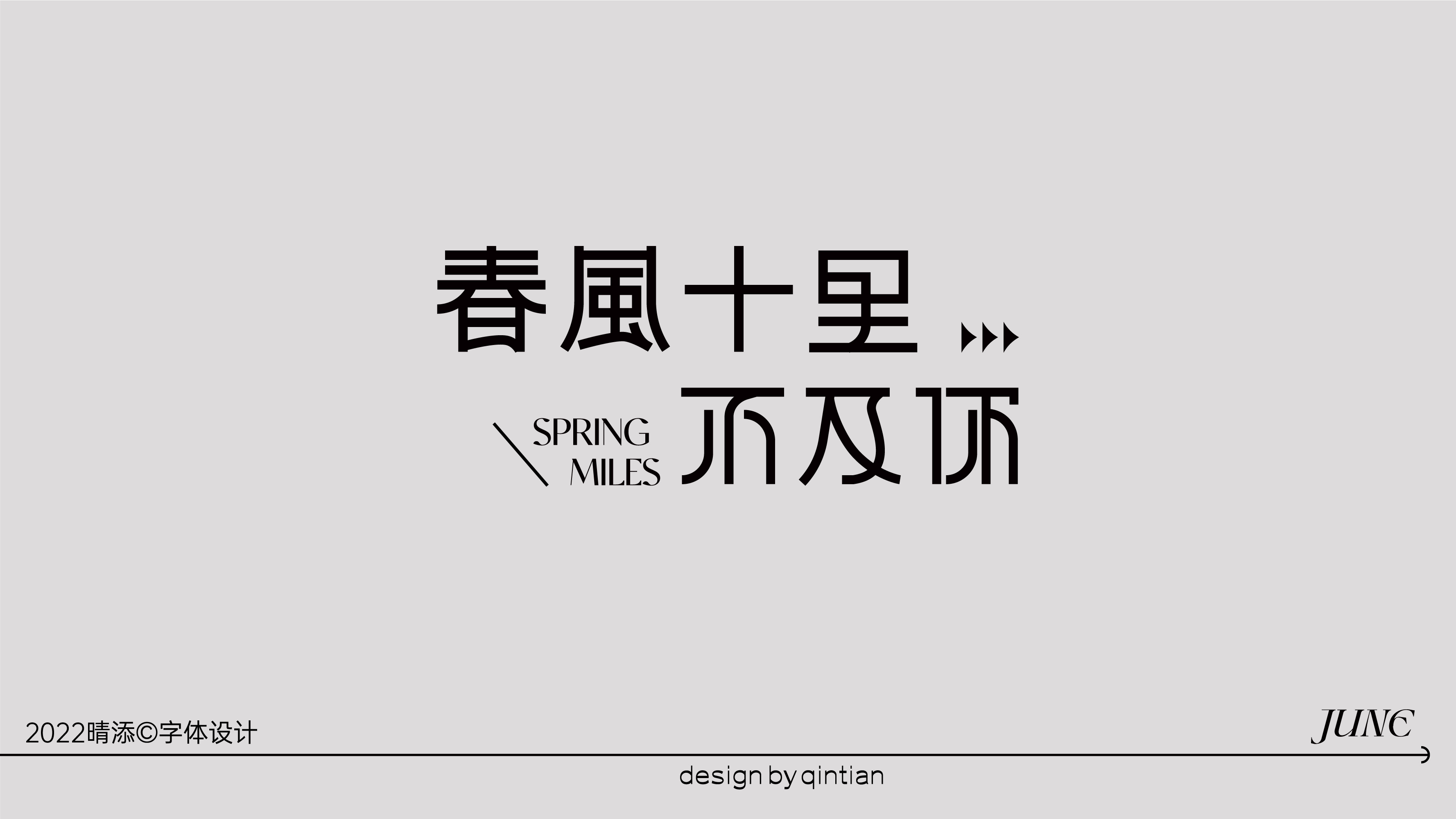 字体设计壹