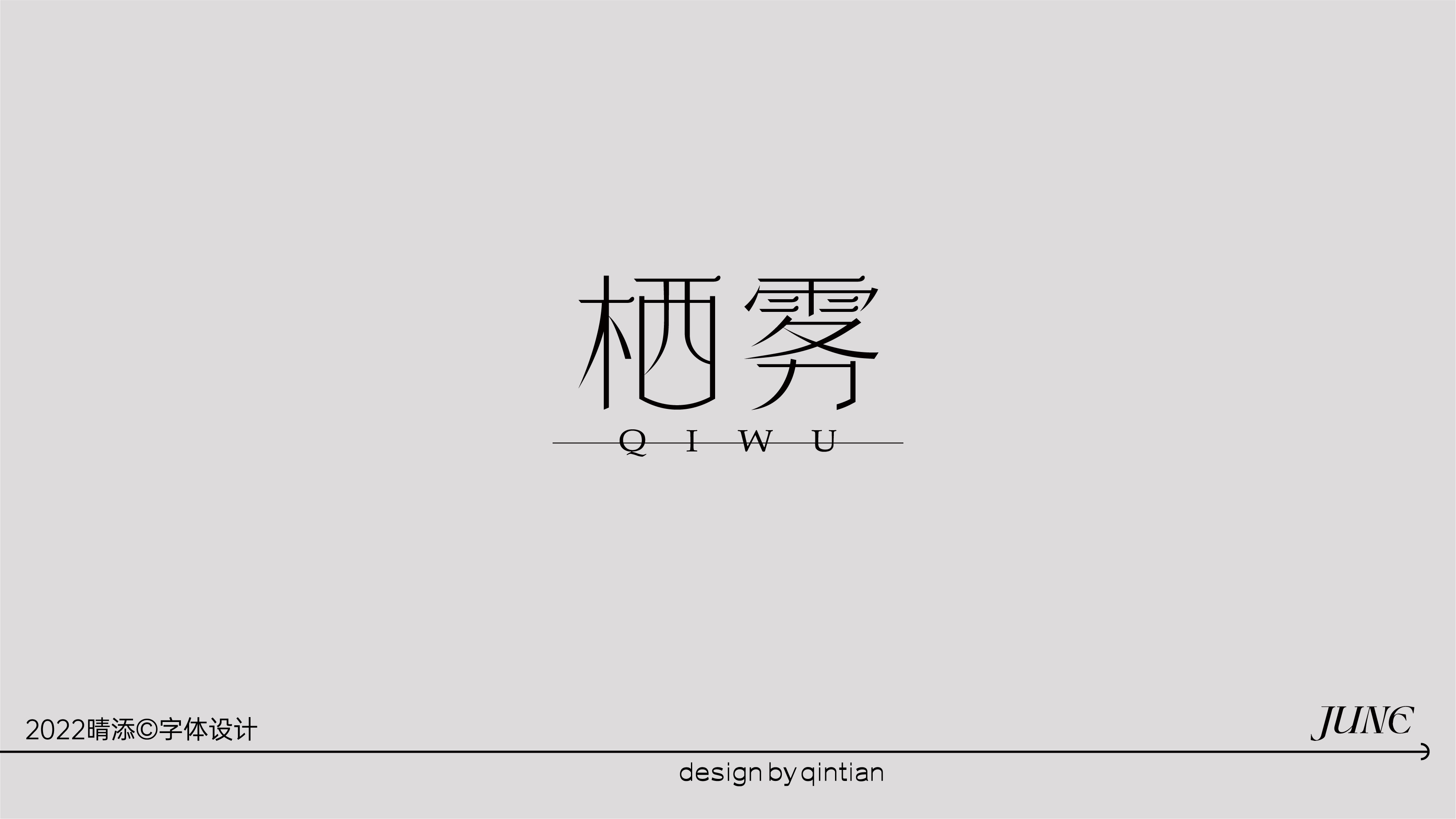 字体设计壹