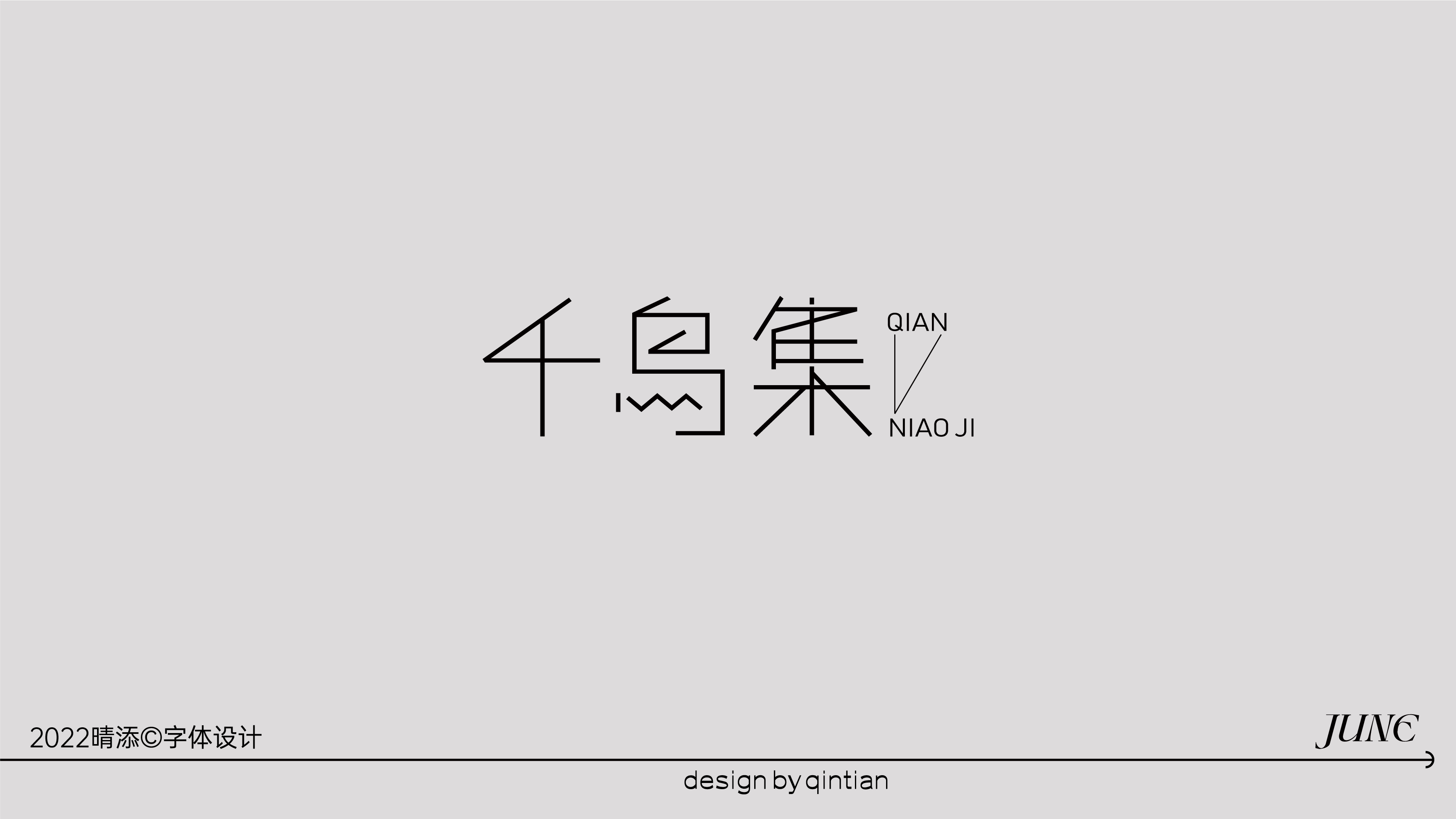字体设计壹