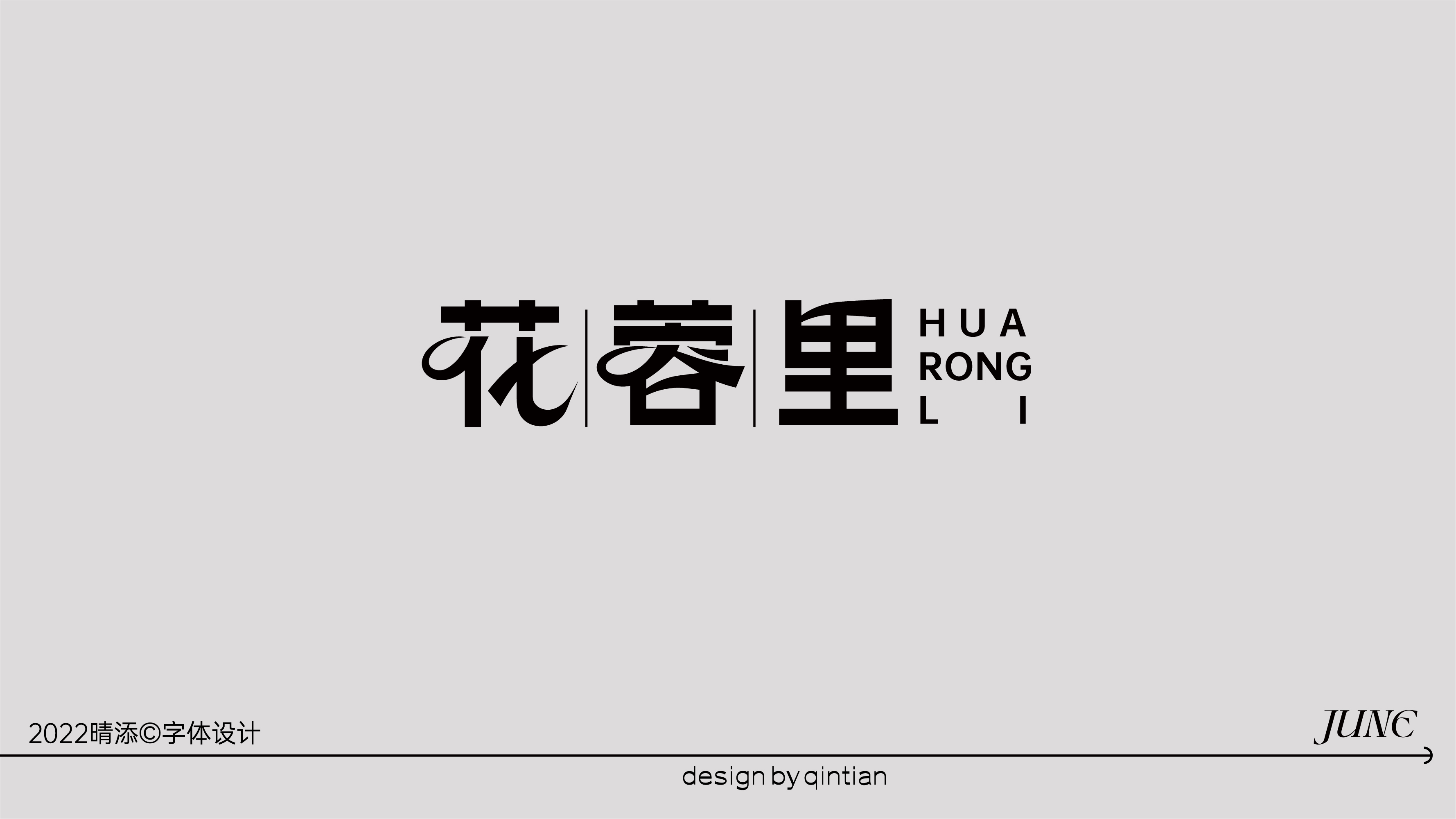 字体设计壹