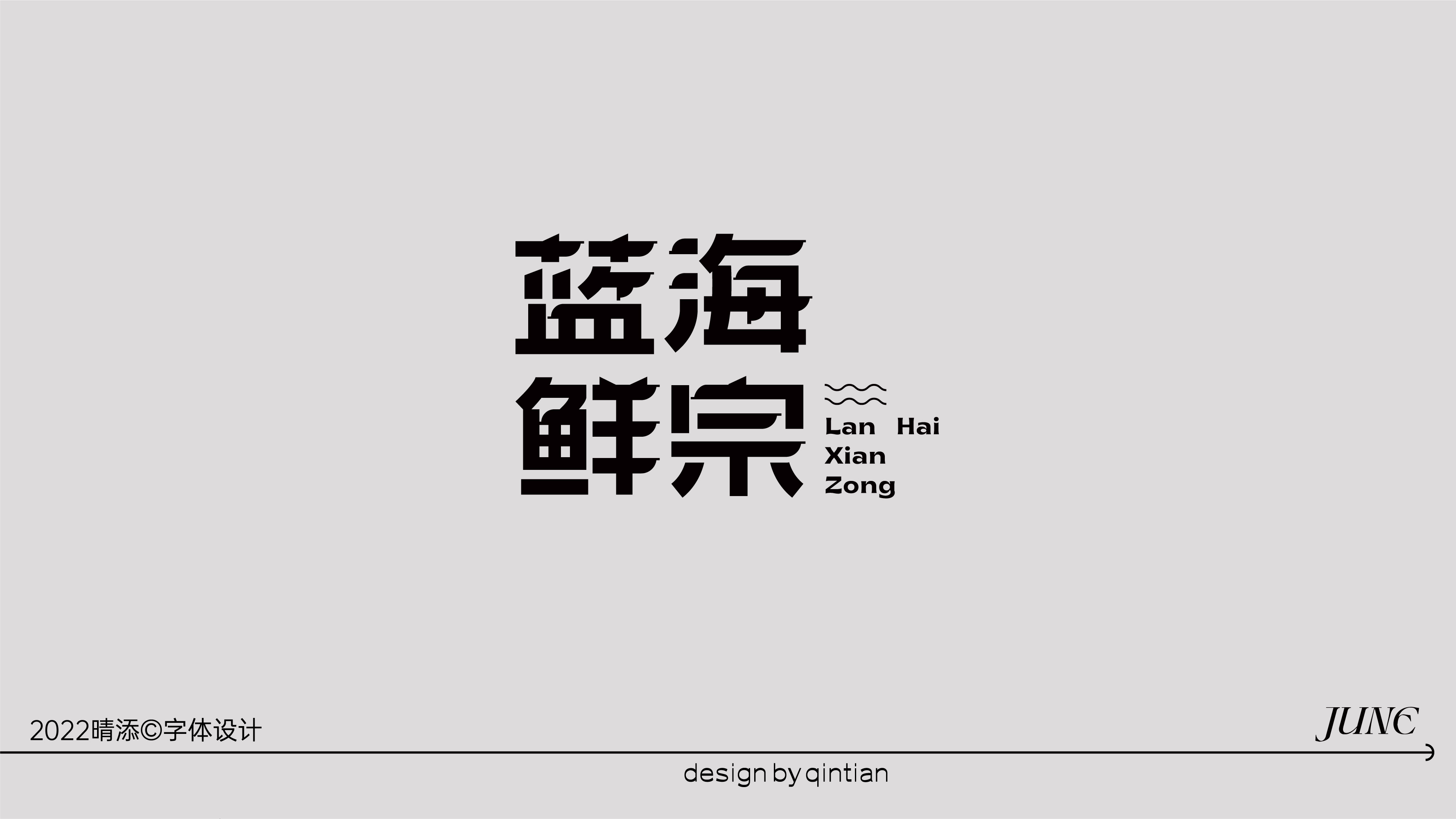 字体设计壹
