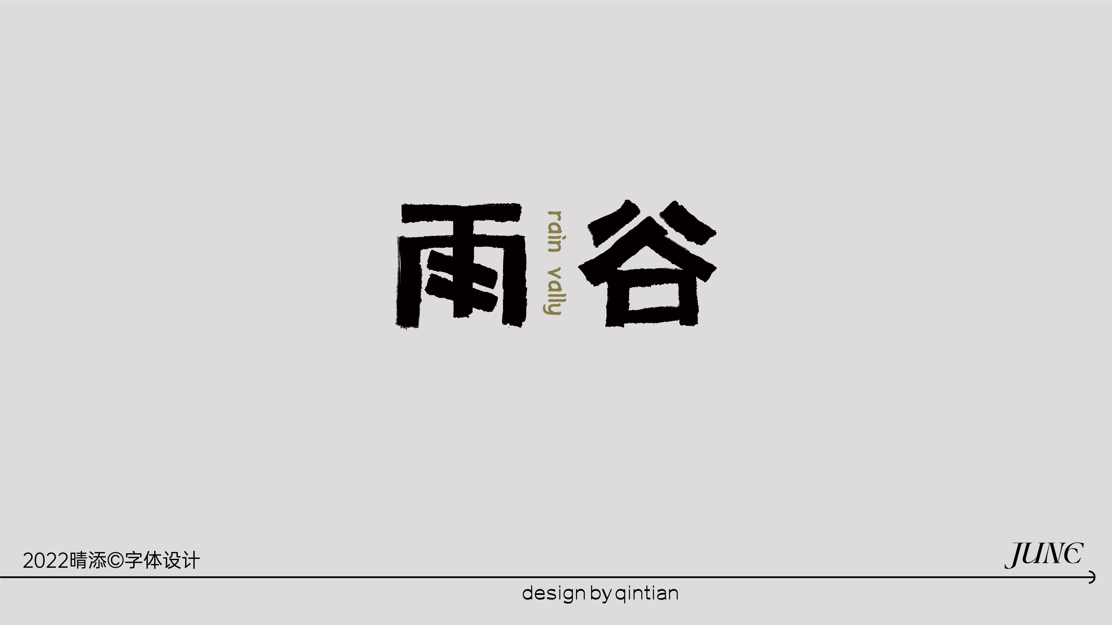 字体设计壹