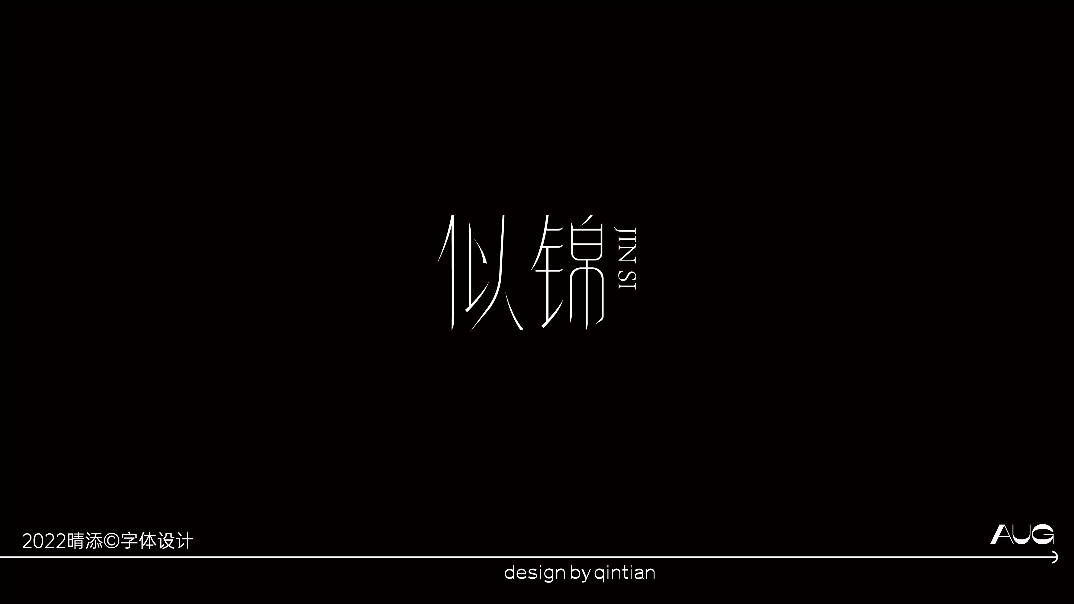 字体设计贰