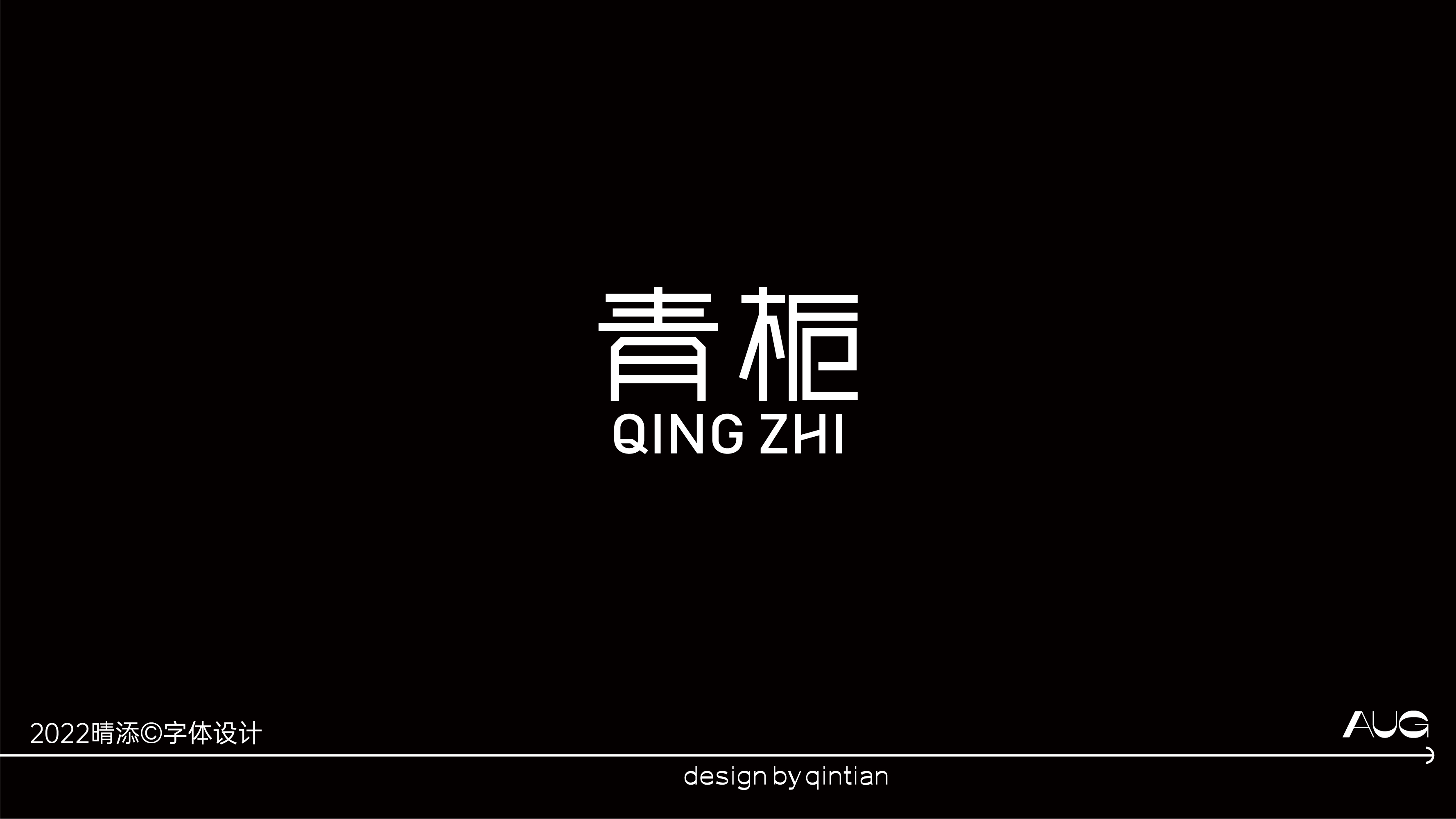 字体设计贰