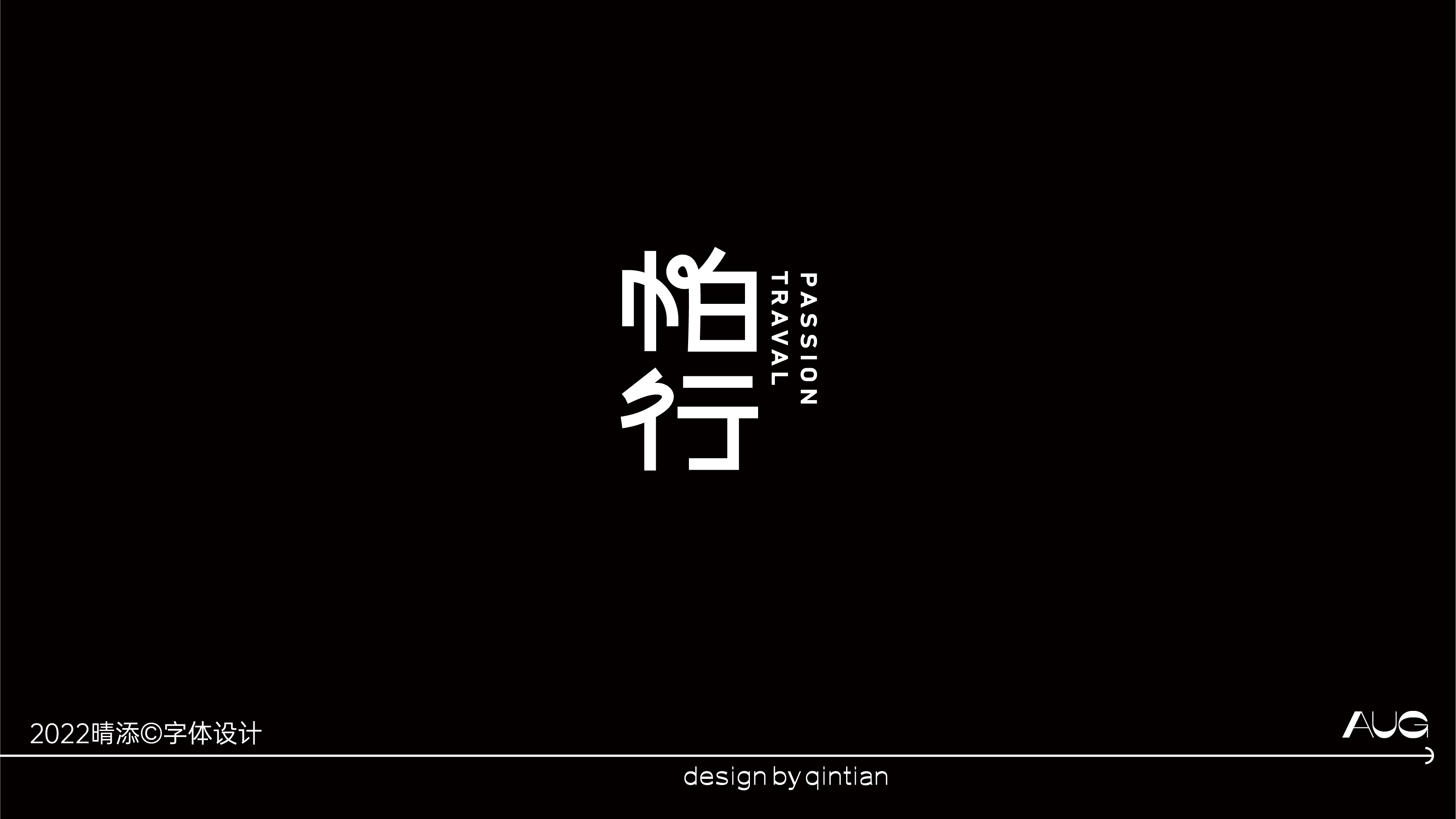 字体设计贰
