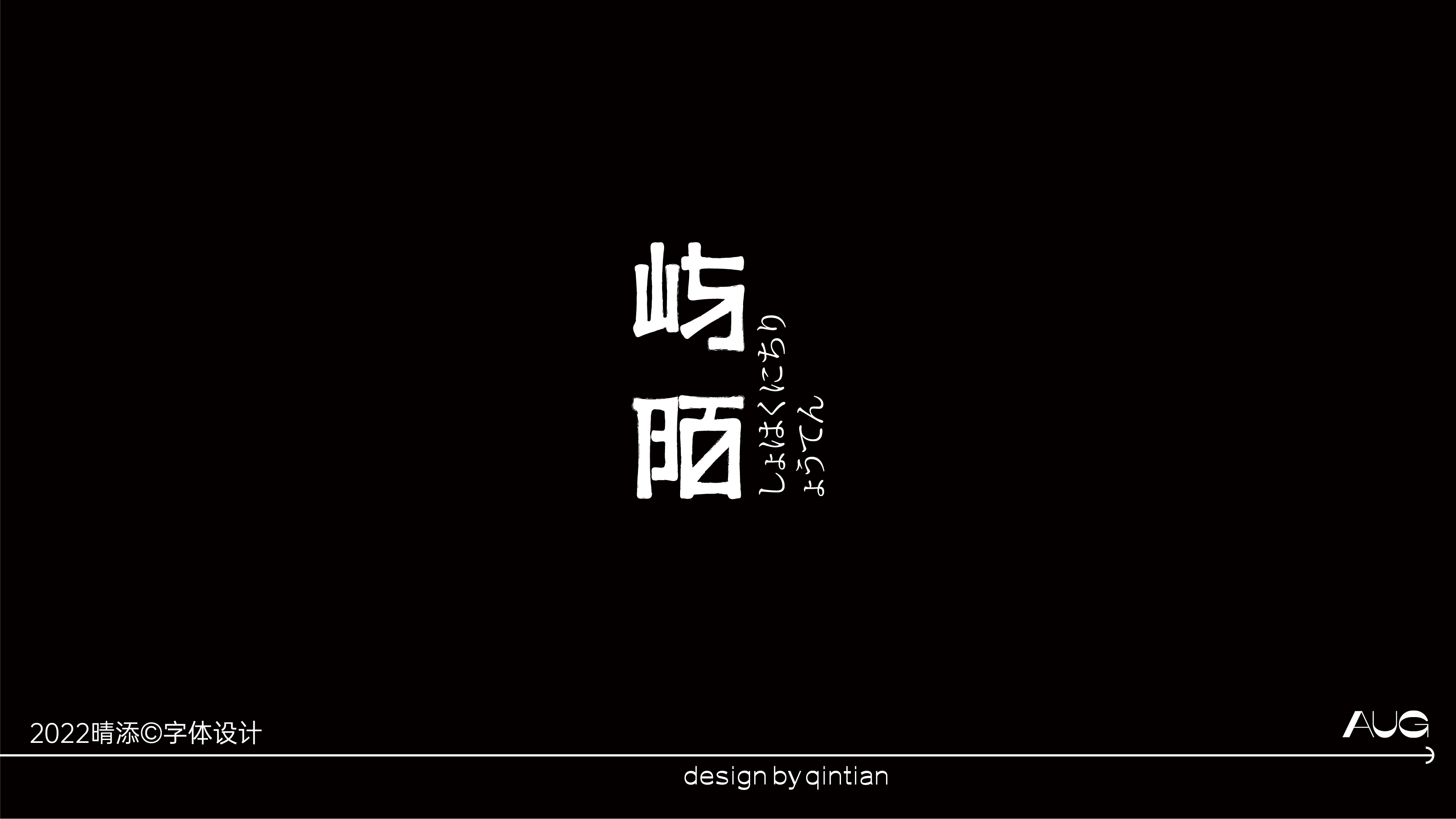 字体设计贰