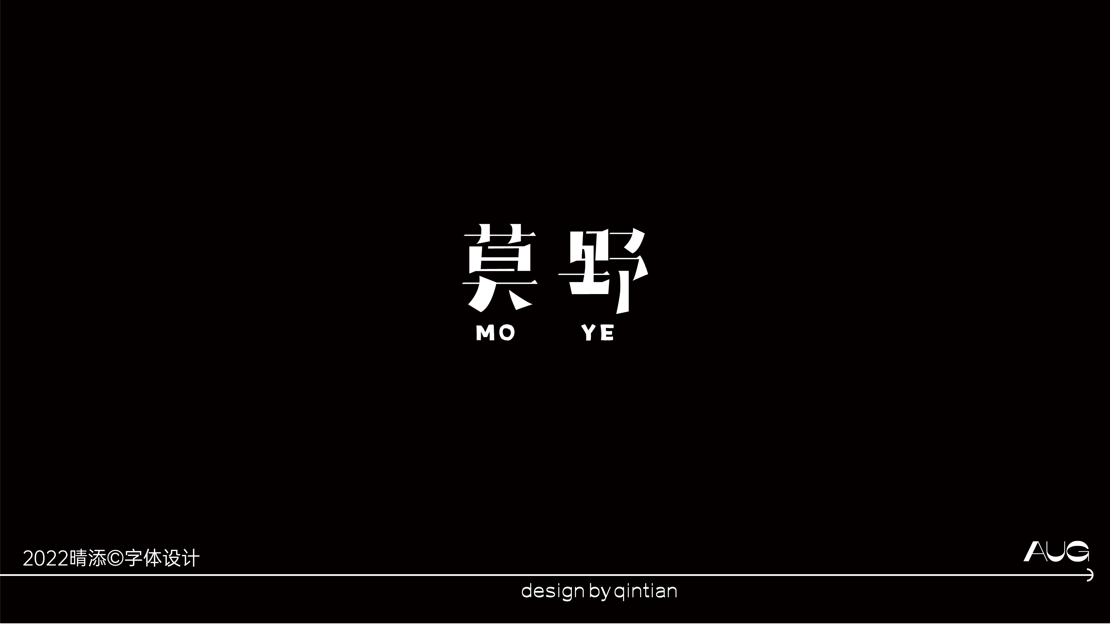 字体设计贰