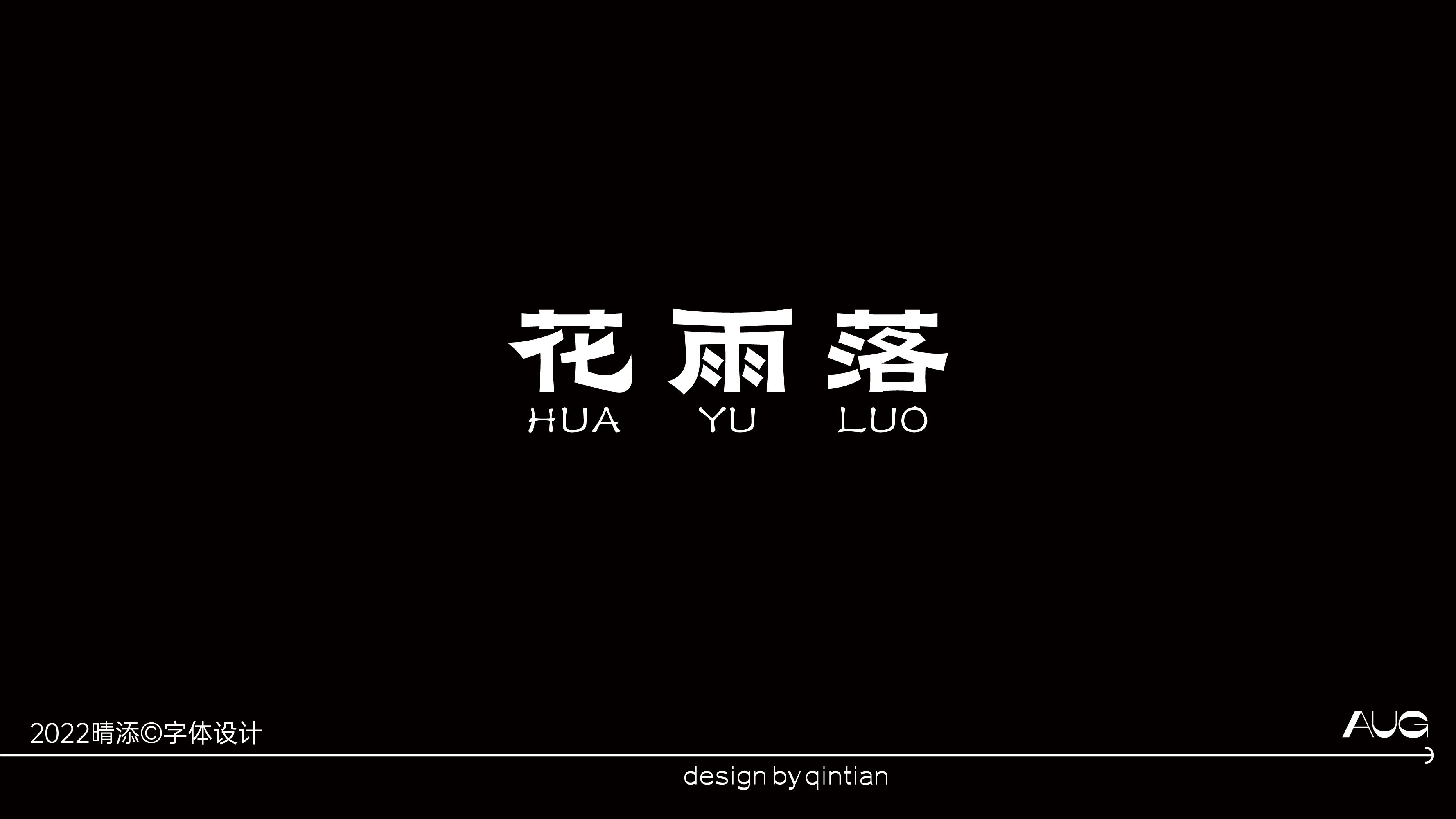字体设计贰