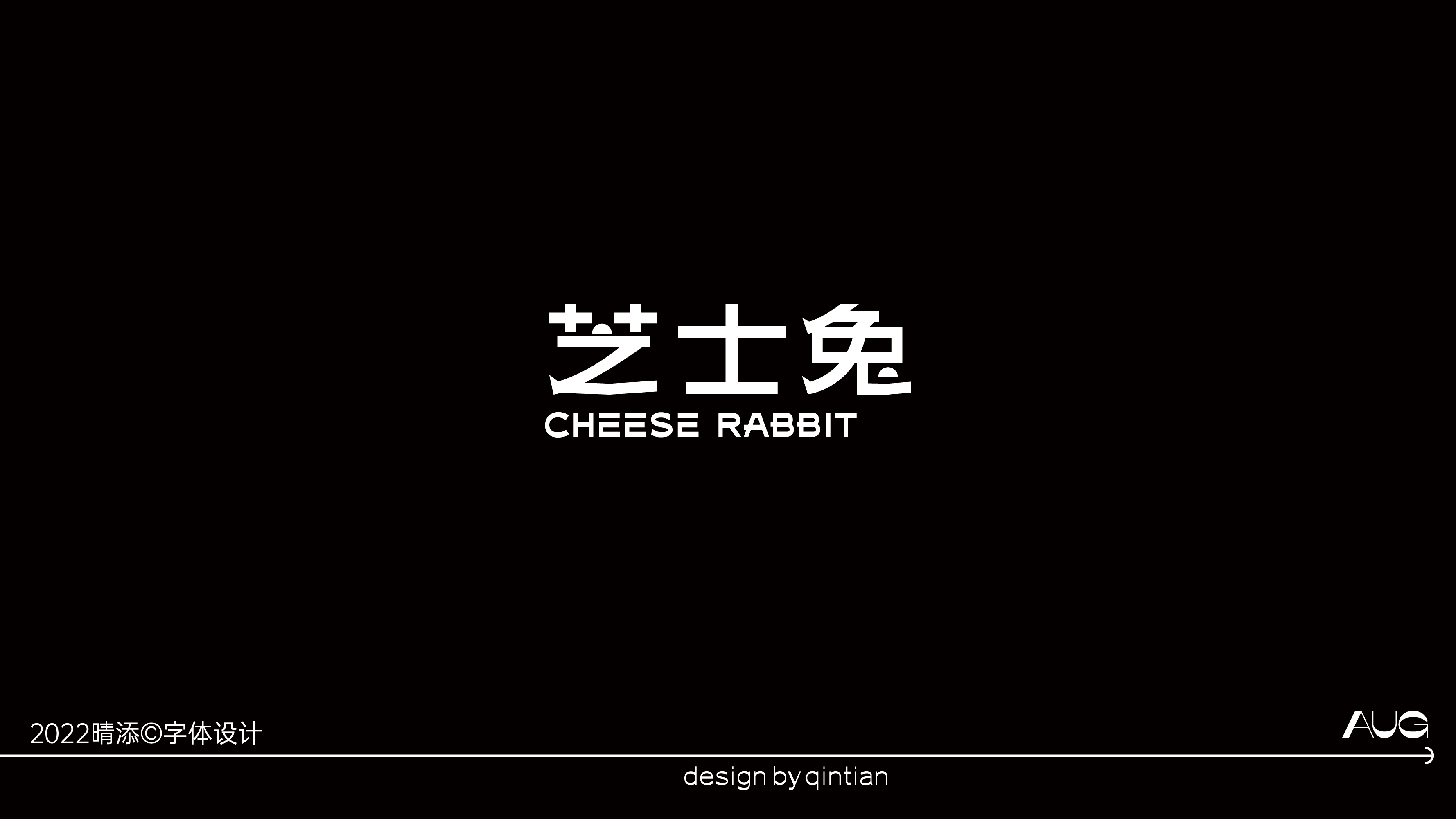 字体设计贰