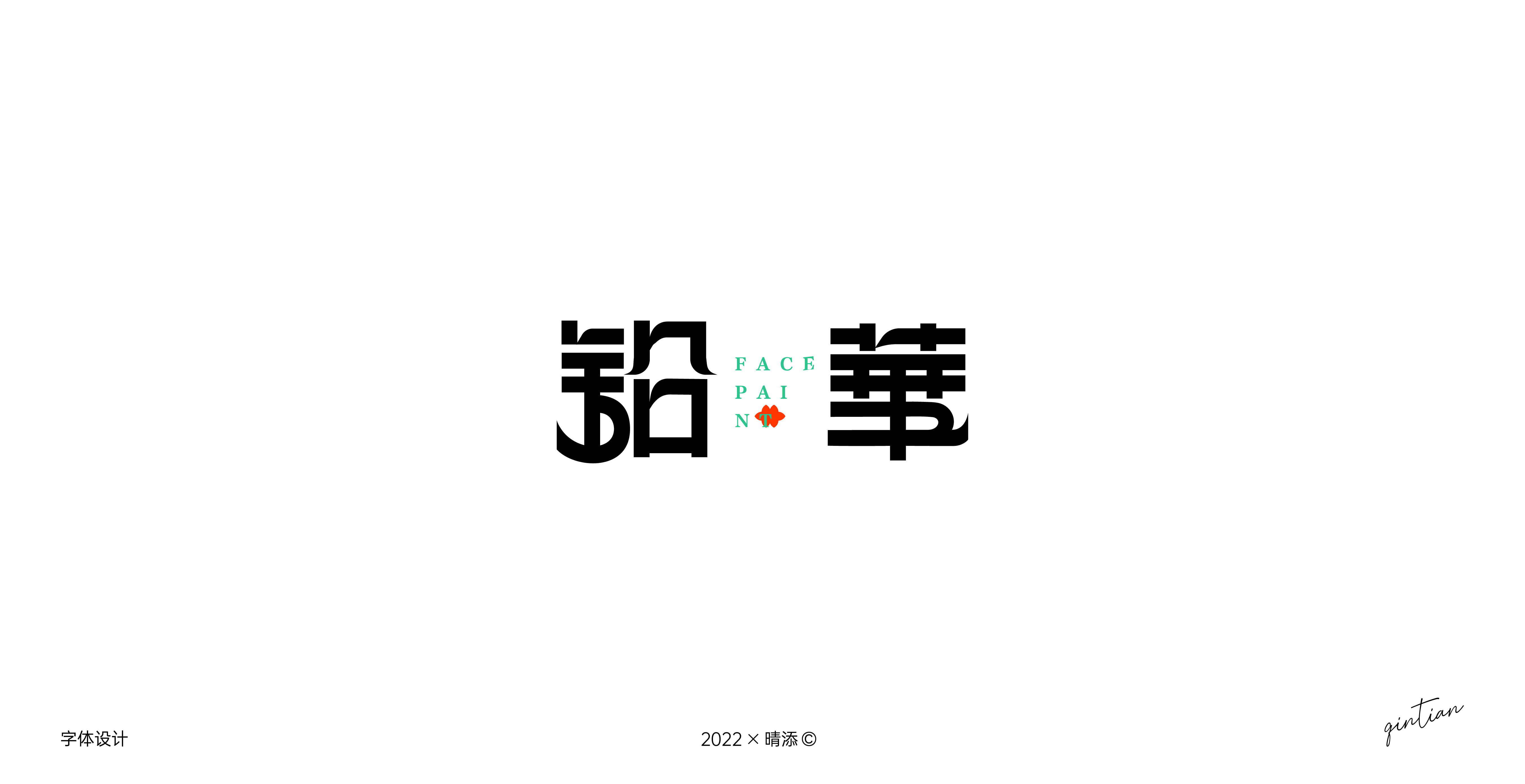 字体设计3 | 古风字形尝试