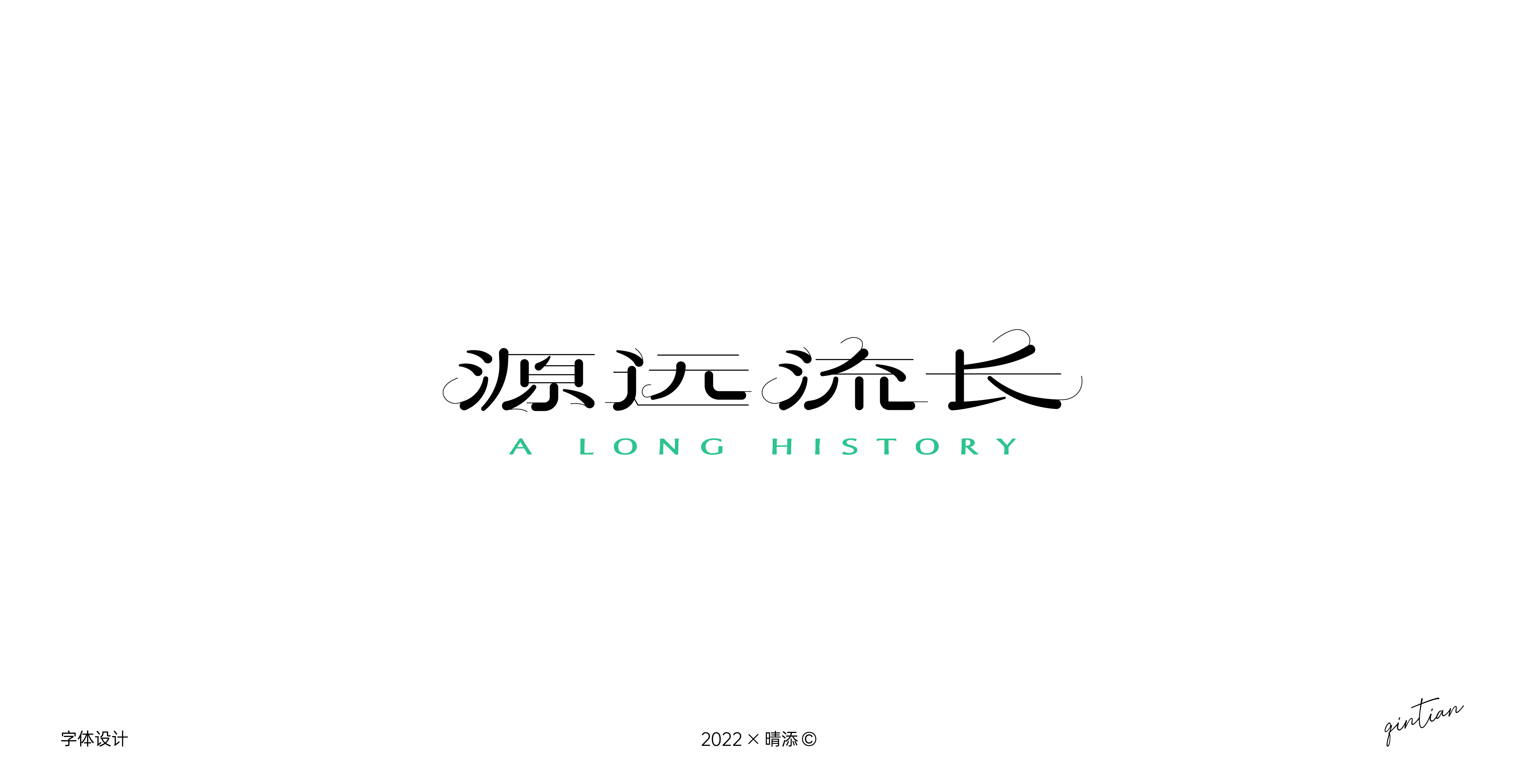 字体设计3 | 古风字形尝试