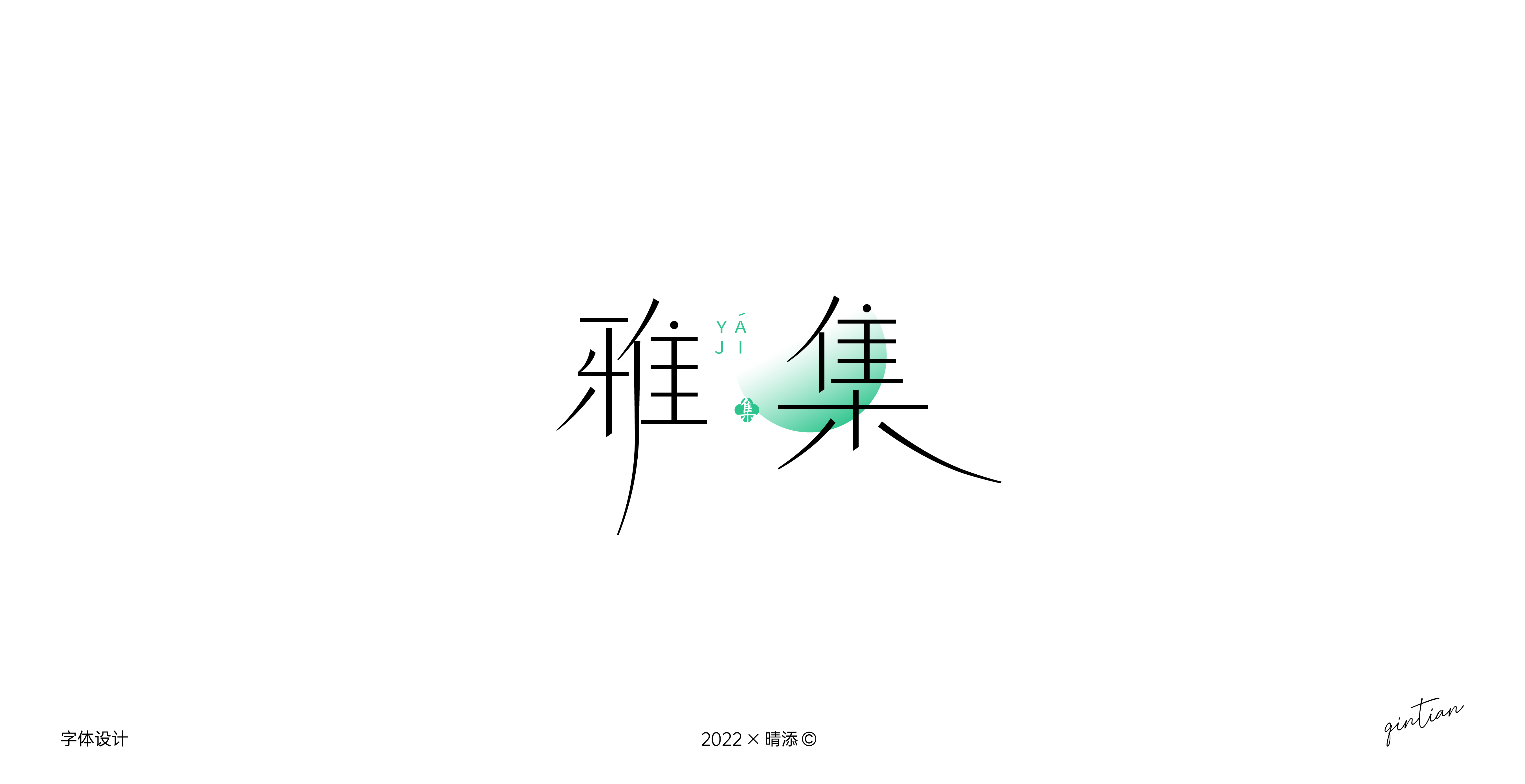 字体设计3 | 古风字形尝试