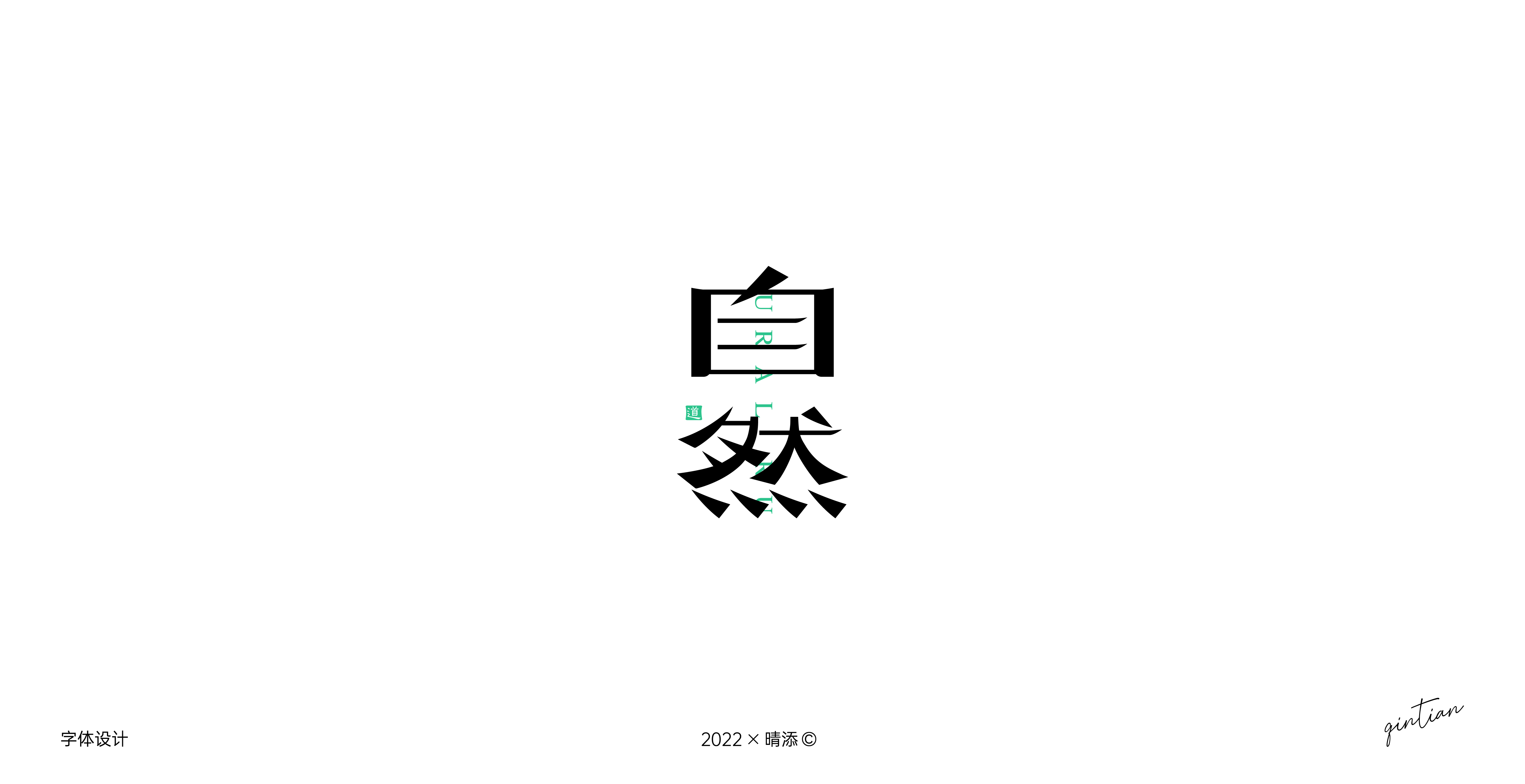 字体设计3 | 古风字形尝试