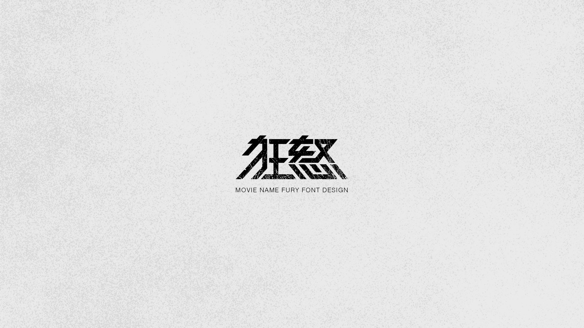 字体设计