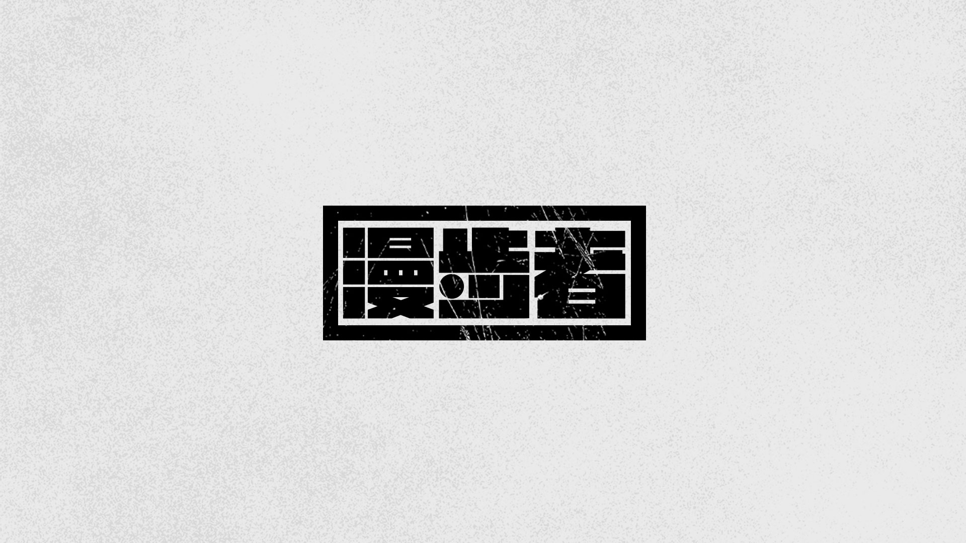 字体设计