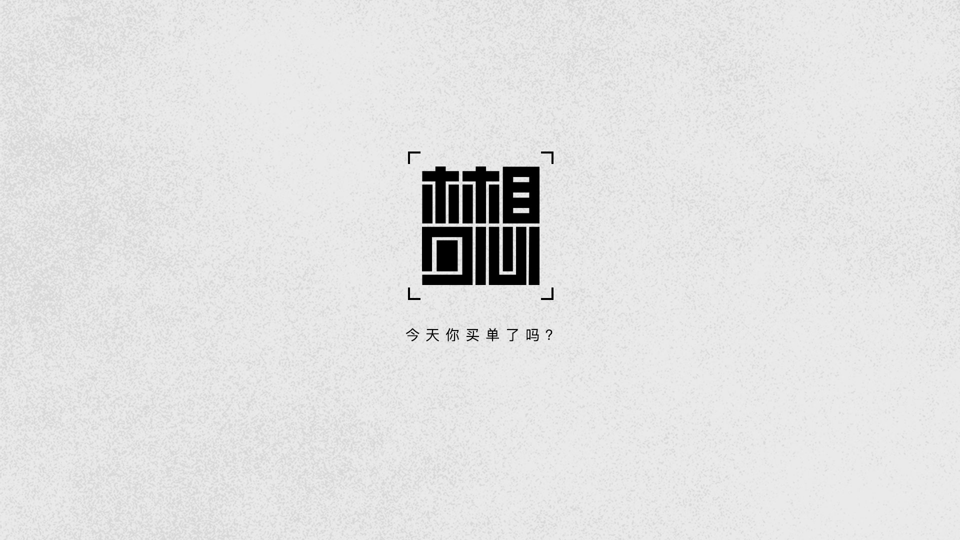 字体设计