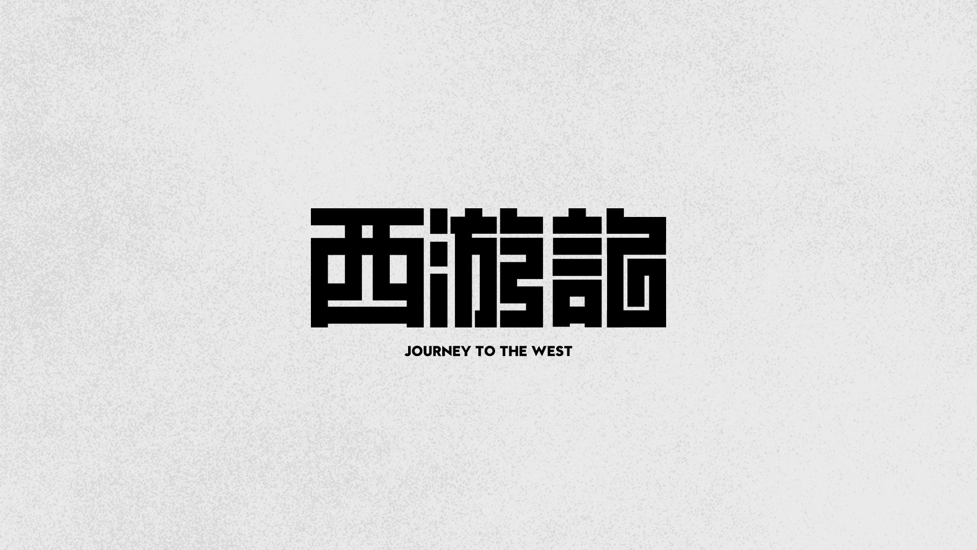 字体设计