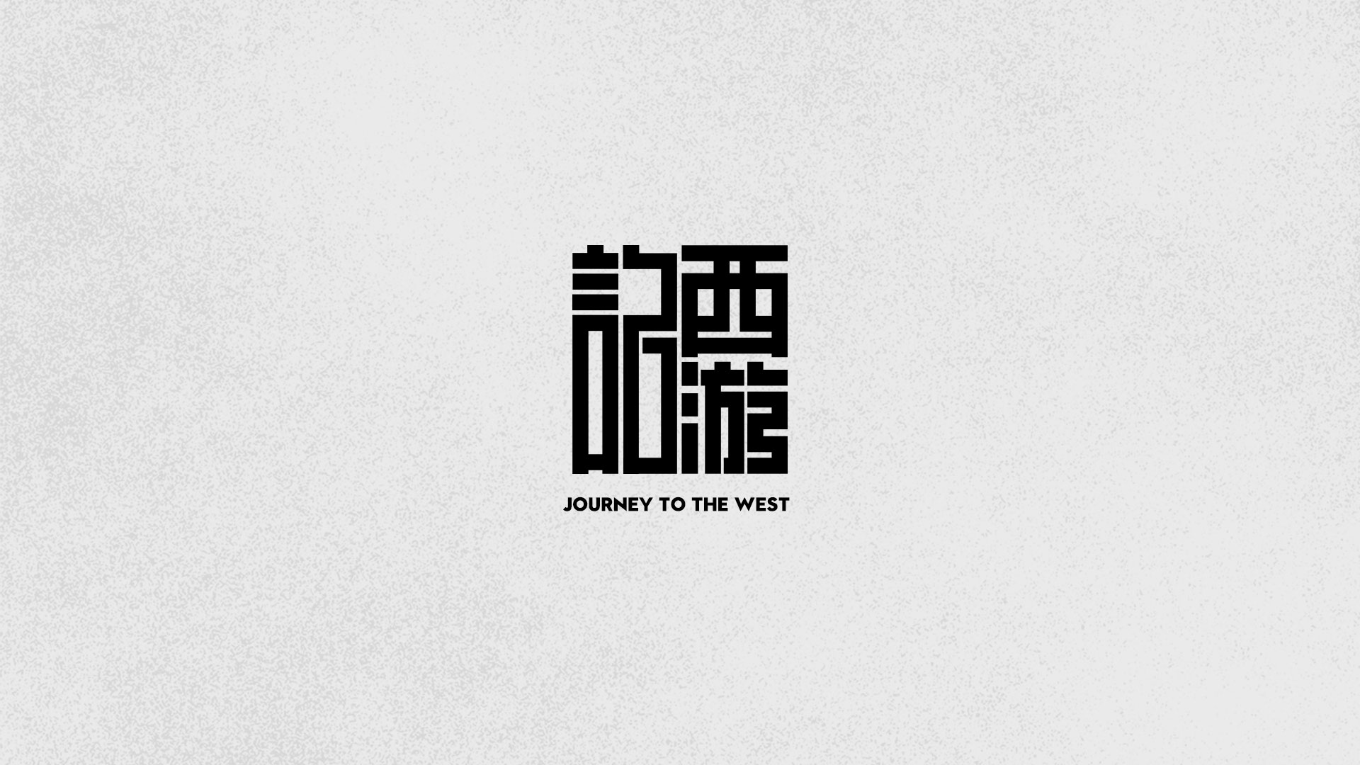 字体设计