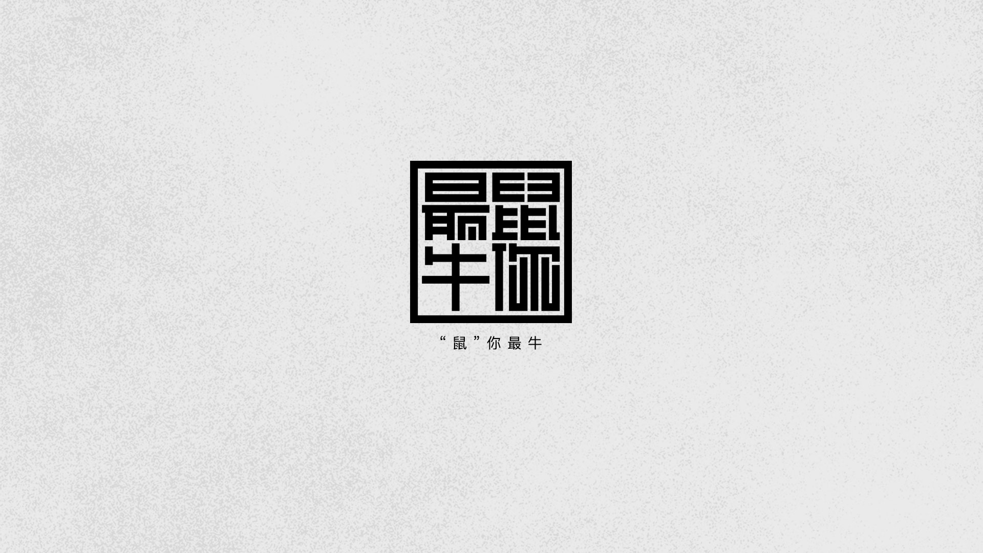 字体设计