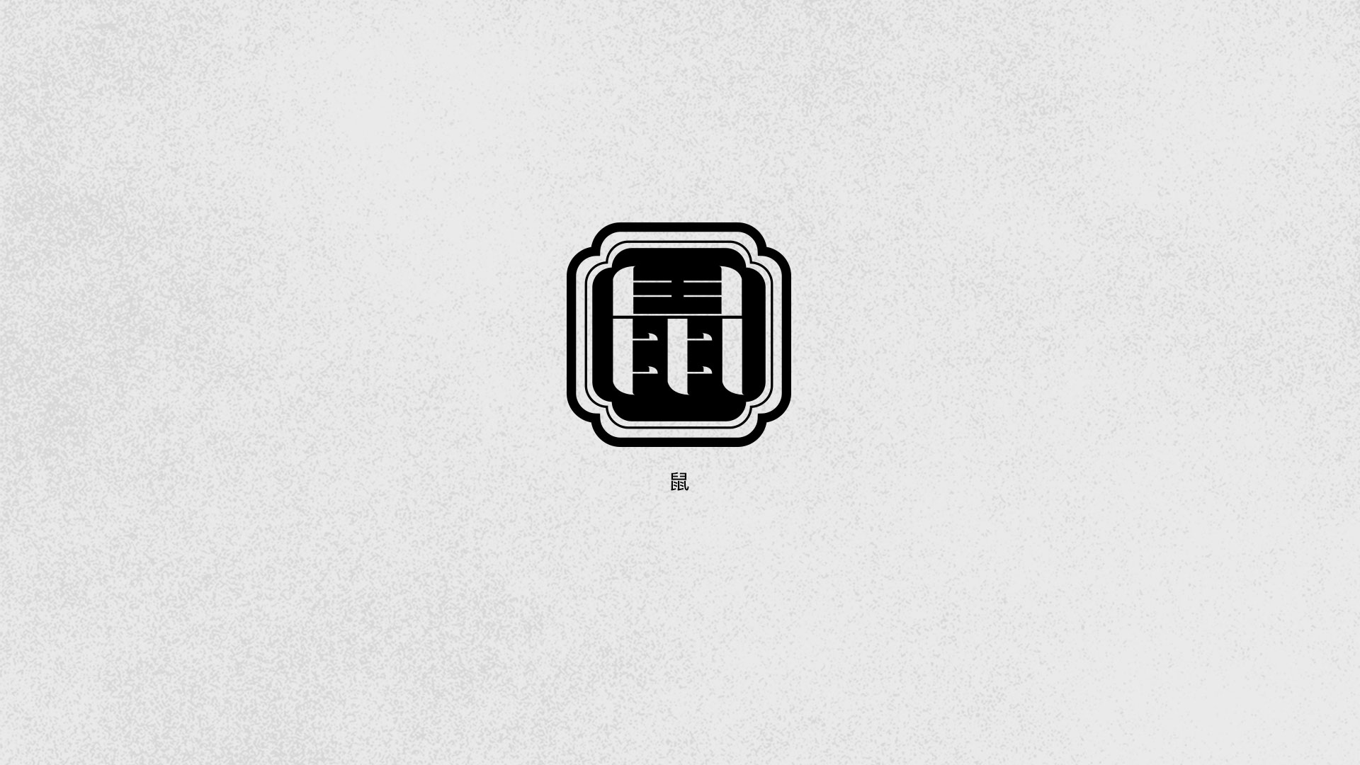 字体设计