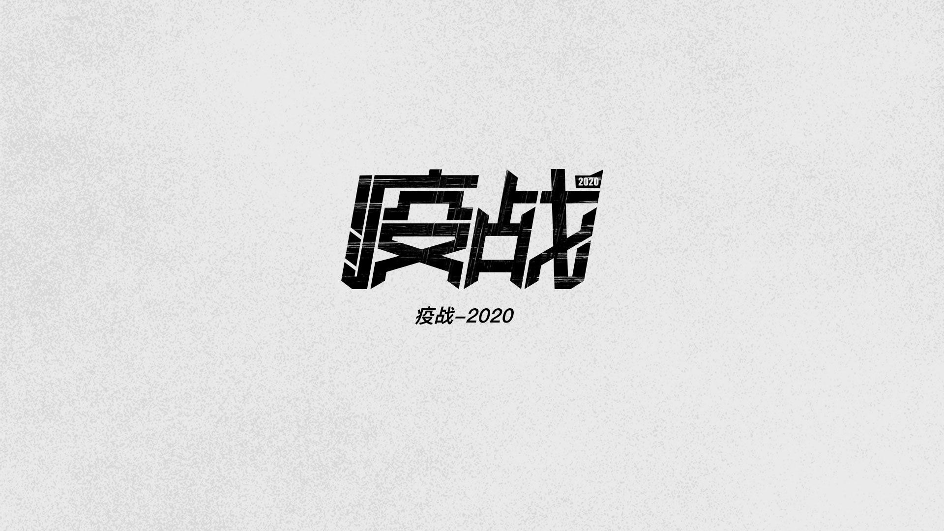 字体设计