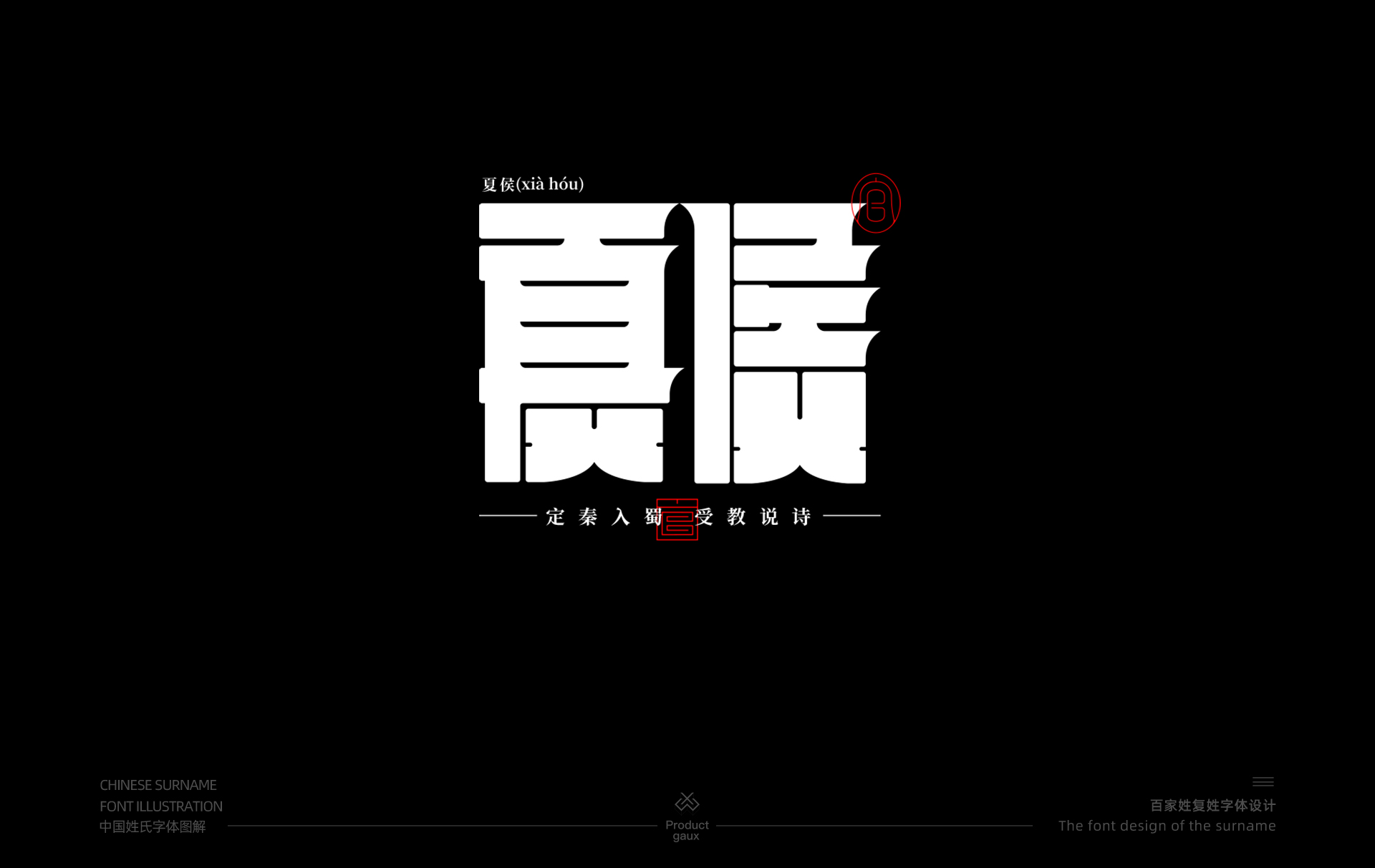 百家姓复姓字体设计