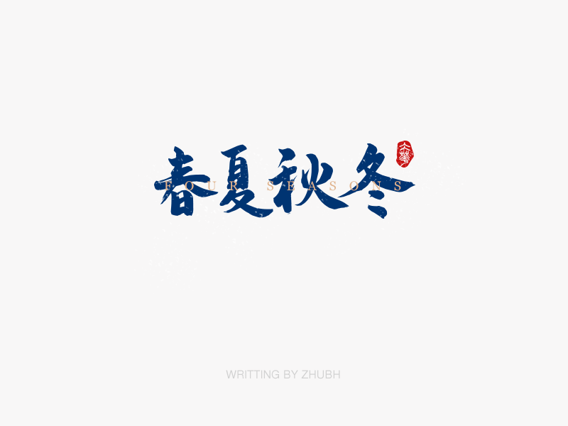 字体设计——手书集·八月