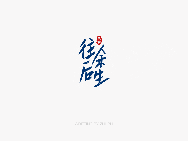 字体设计——手书集·八月