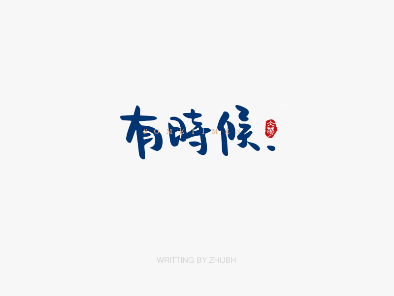 字体设计——手书集·八月