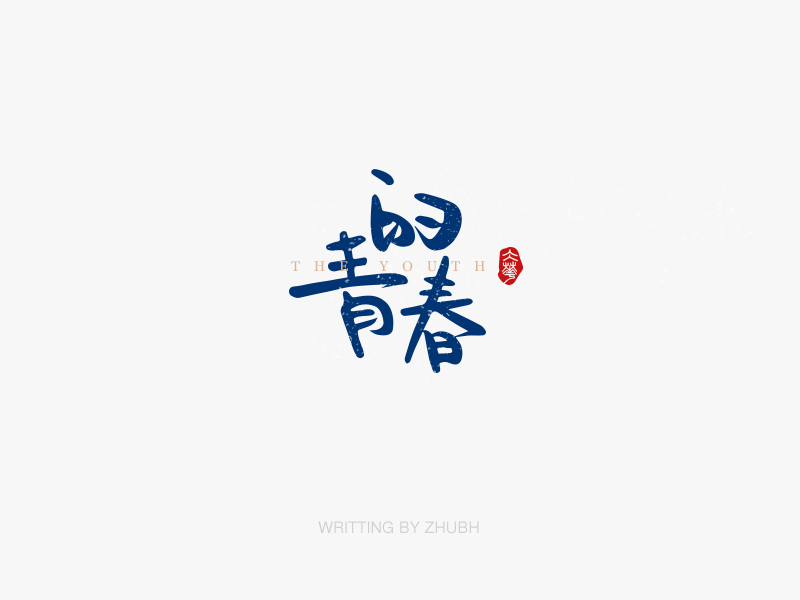 字体设计——手书集·八月