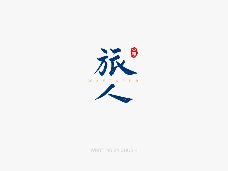 字体设计——手书集·八月
