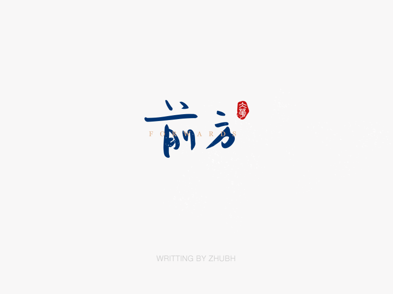 字体设计——手书集·八月