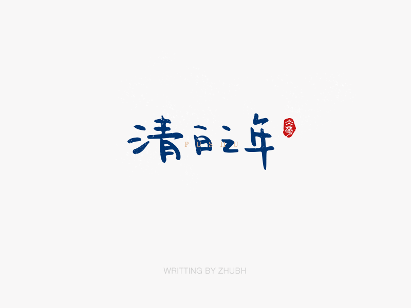 字体设计——手书集·八月