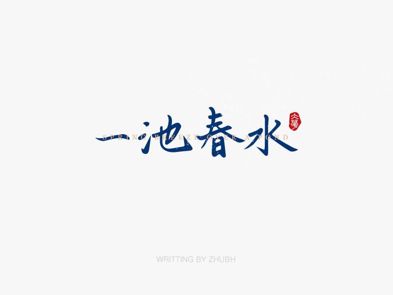 字体设计——手书集·八月