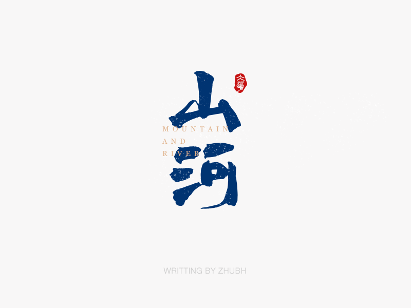 字体设计——手书集·八月