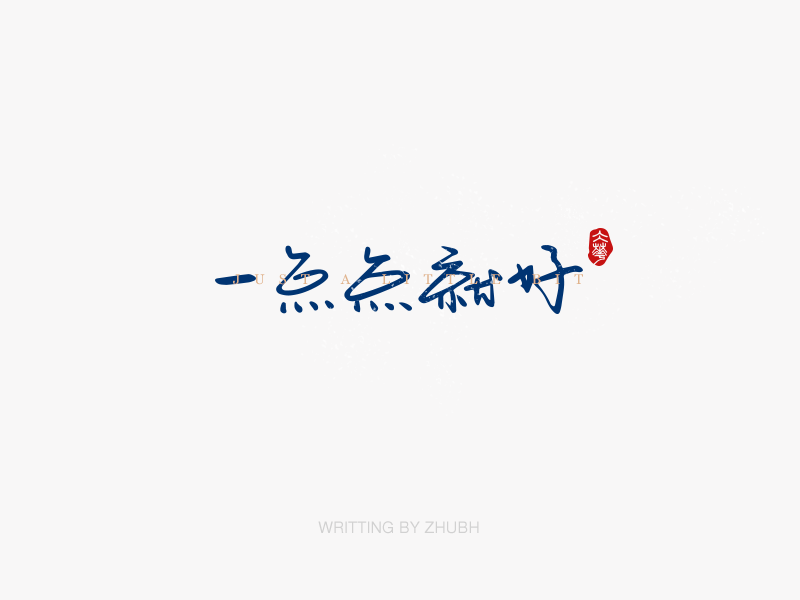 字体设计——手书集·八月