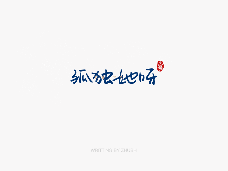 字体设计——手书集·八月