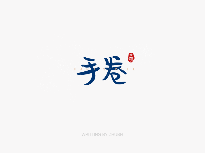 字体设计——手书集·八月
