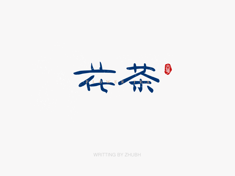 字体设计——手书集·八月