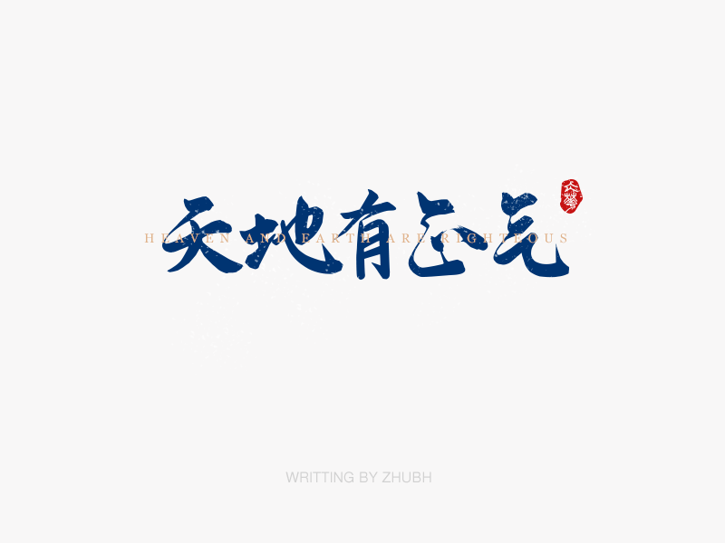 字体设计——手书集·八月