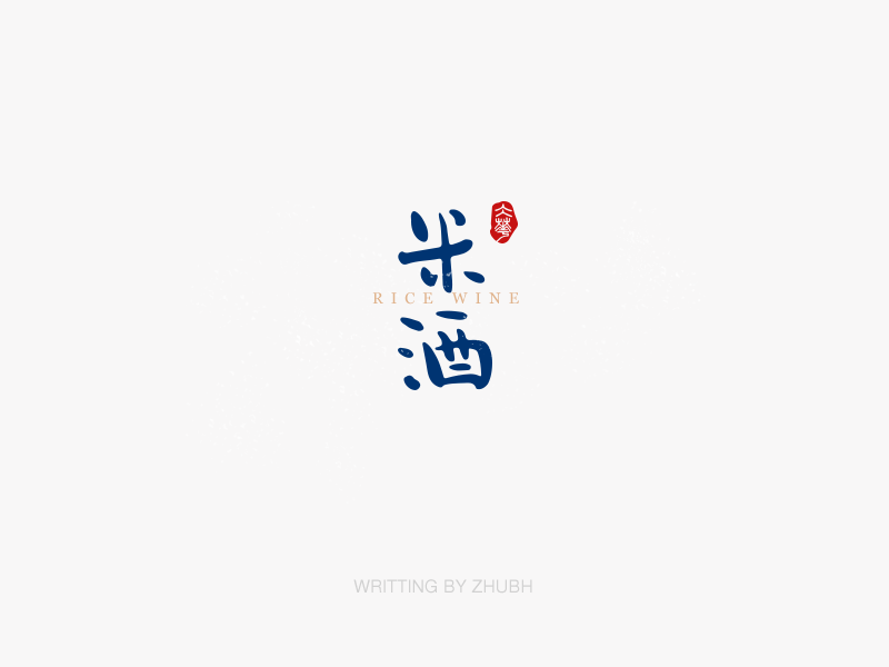 字体设计——手书集·八月