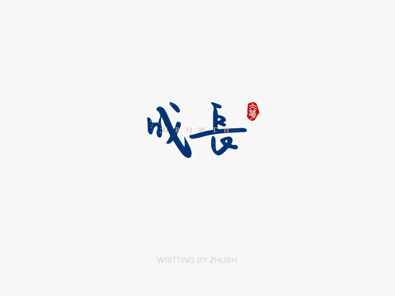 字体设计——手书集·八月