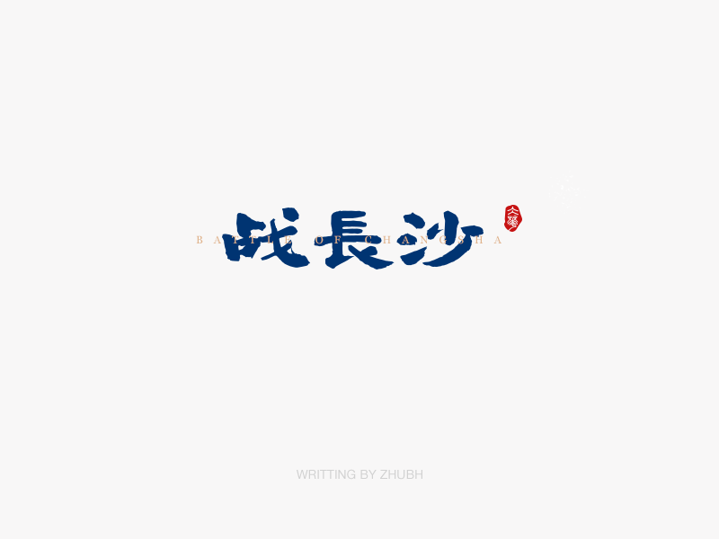 字体设计——手书（02）