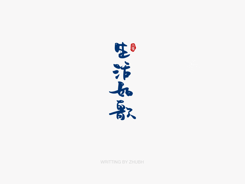 字体设计——手书（02）
