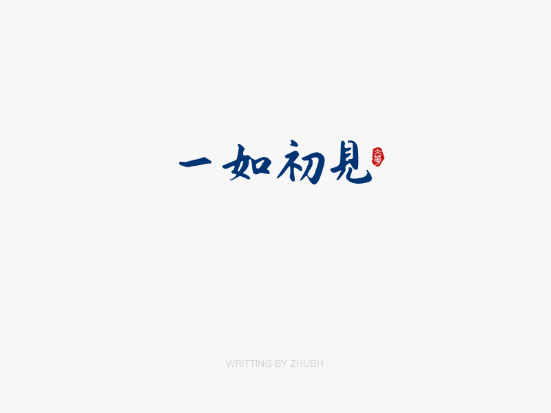 字体设计——手书（02）