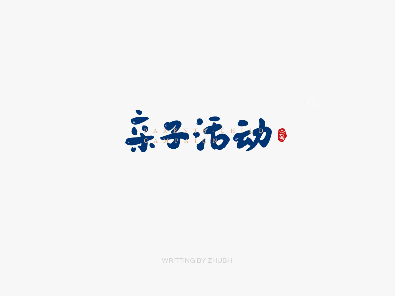字体设计——手书（02）